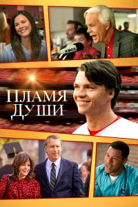 Душа в Огне